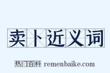 卖卜近义词是什么意思的图片